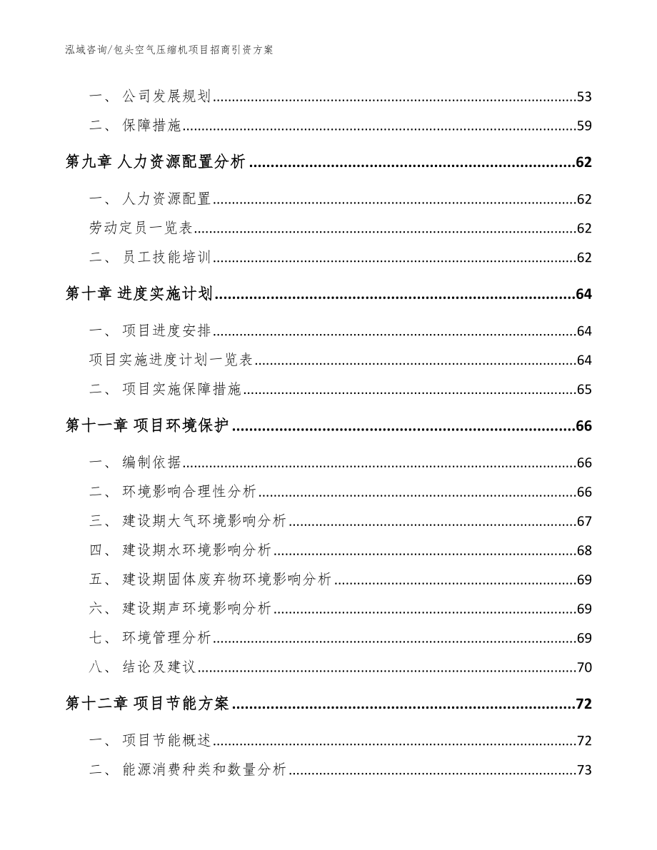 包头空气压缩机项目招商引资方案【范文参考】_第4页