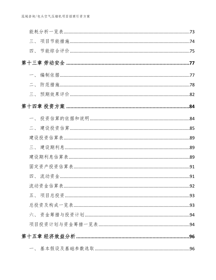 包头空气压缩机项目招商引资方案【范文参考】_第5页