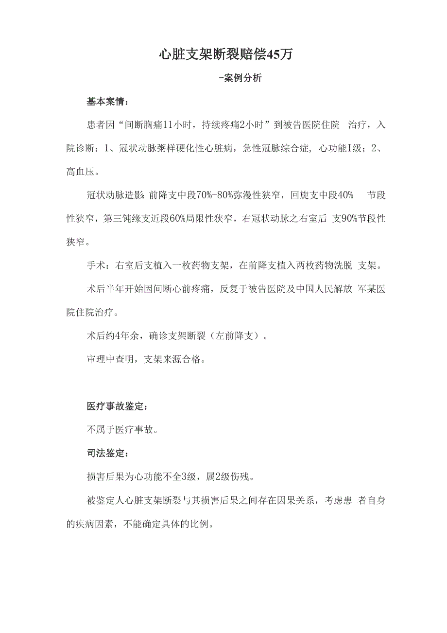 心脏支架断裂赔偿45万_第1页
