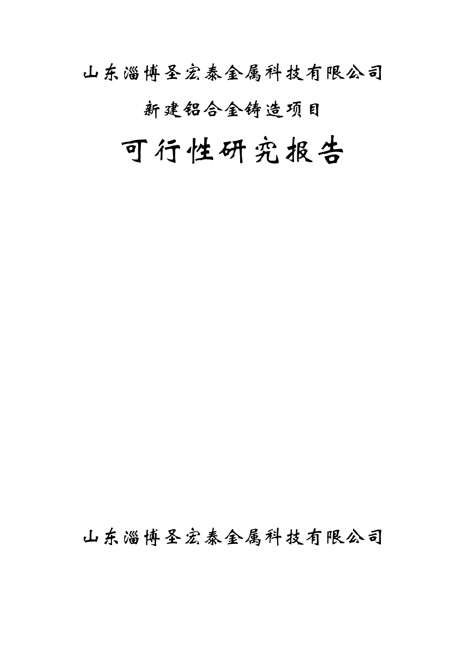 铝合金铸造项目可行性策划书.doc_第1页