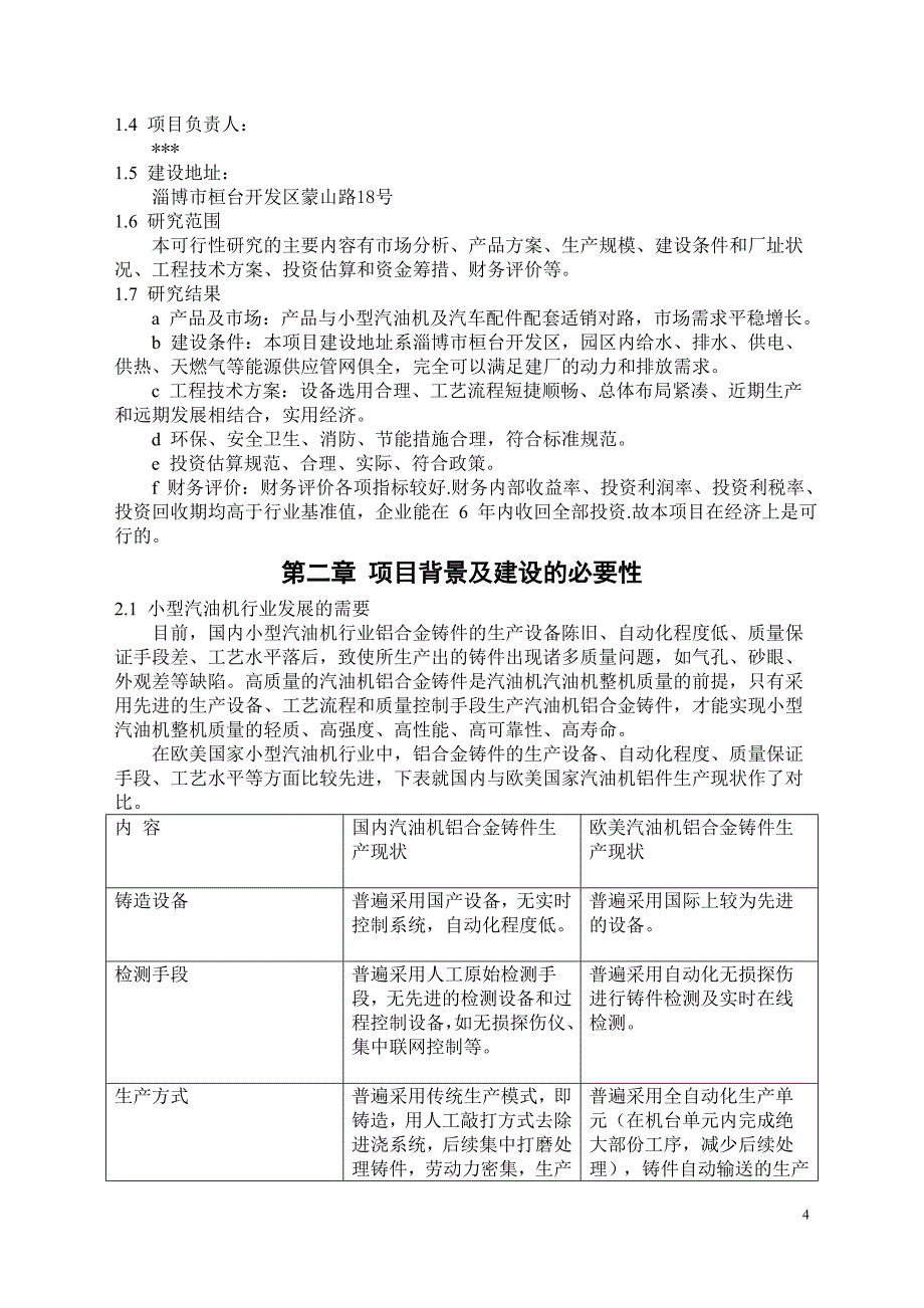 铝合金铸造项目可行性策划书.doc_第4页