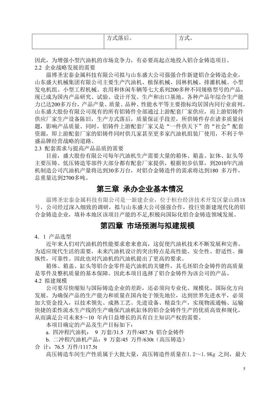 铝合金铸造项目可行性策划书.doc_第5页