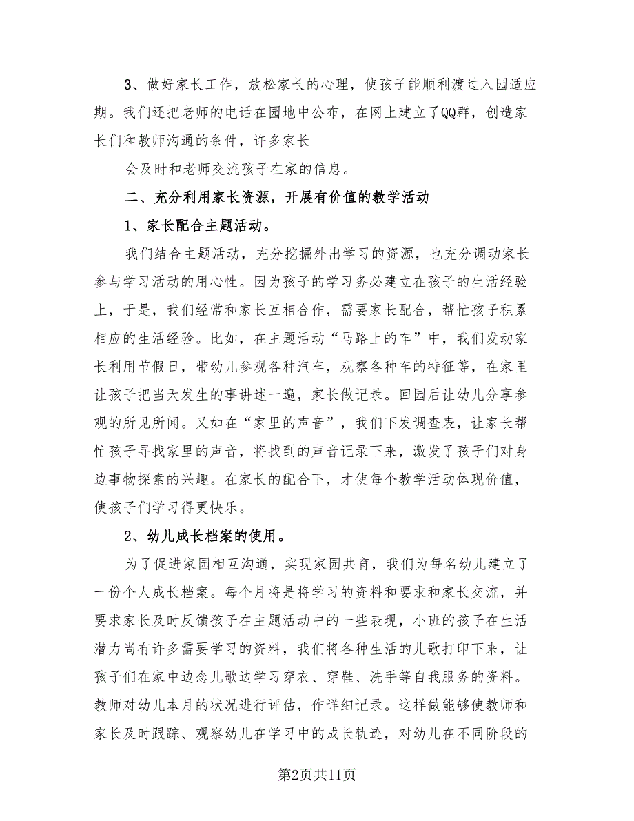 幼儿园小班第一学期家长工作总结（4篇）.doc_第2页