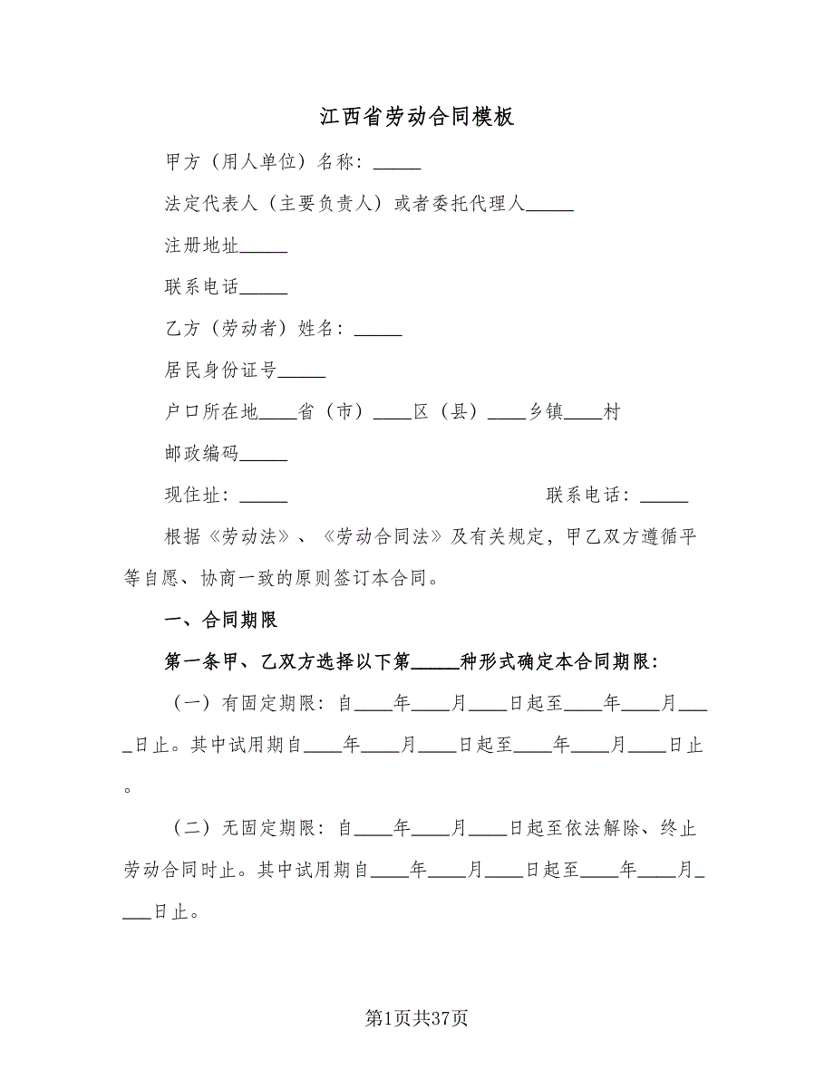 江西省劳动合同模板（6篇）_第1页