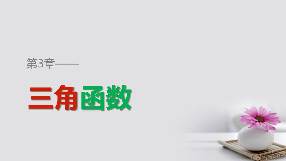 2018-2019学年高中数学 第三章 三角函数 3.3 三角函数的图像与性质 3.3.2 正切函数的图象与性质课件 湘教版必修2_第1页