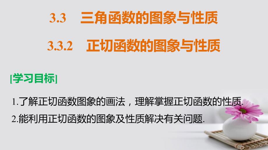 2018-2019学年高中数学 第三章 三角函数 3.3 三角函数的图像与性质 3.3.2 正切函数的图象与性质课件 湘教版必修2_第2页