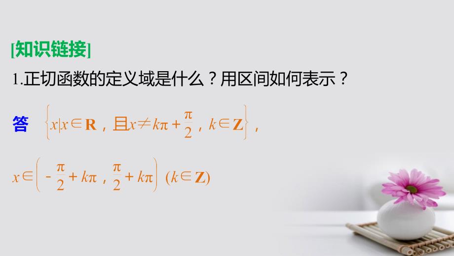 2018-2019学年高中数学 第三章 三角函数 3.3 三角函数的图像与性质 3.3.2 正切函数的图象与性质课件 湘教版必修2_第4页