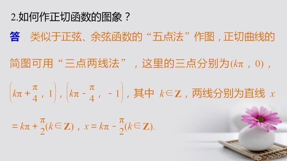 2018-2019学年高中数学 第三章 三角函数 3.3 三角函数的图像与性质 3.3.2 正切函数的图象与性质课件 湘教版必修2_第5页