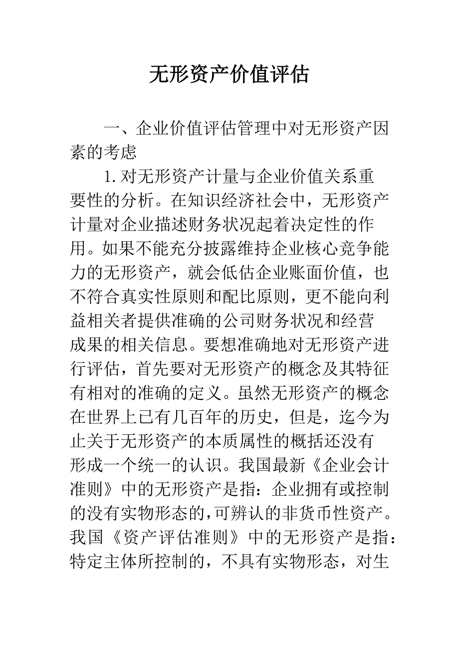 无形资产价值评估_第1页