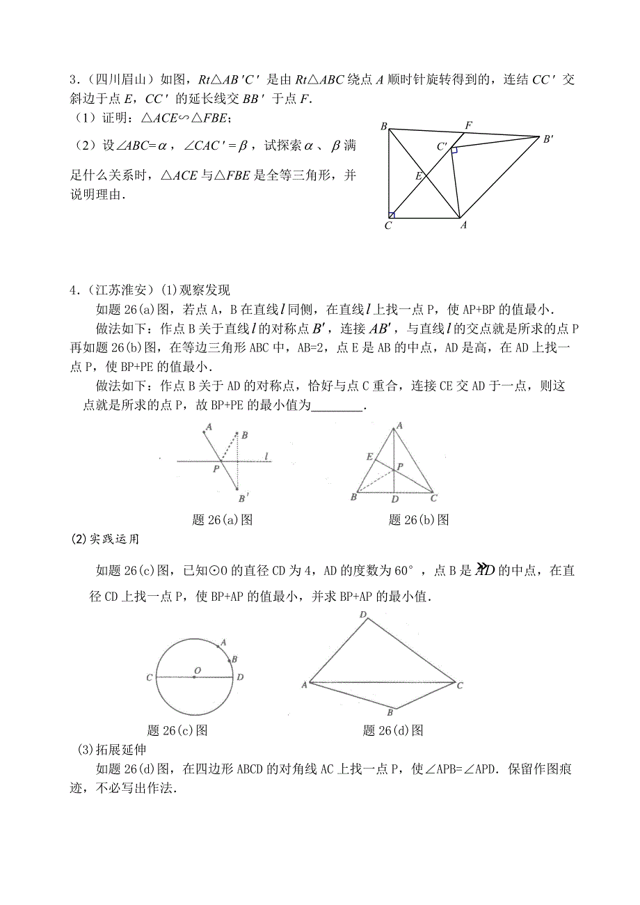 中考数学试题目分类整理汇编对称图形_第4页