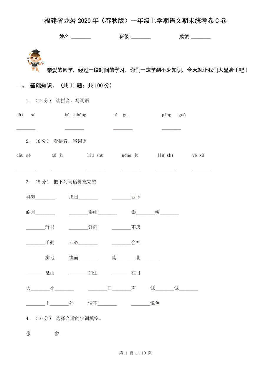 福建省龙岩2020年（春秋版）一年级上学期语文期末统考卷C卷_第1页