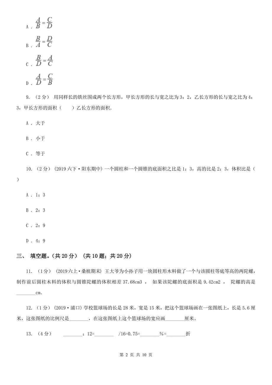 黑龙江省哈尔滨市2021年六年级下学期数学期中考试试卷D卷_第2页