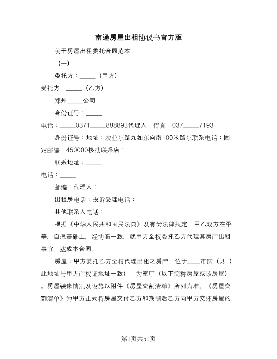 南通房屋出租协议书官方版（十篇）.doc_第1页