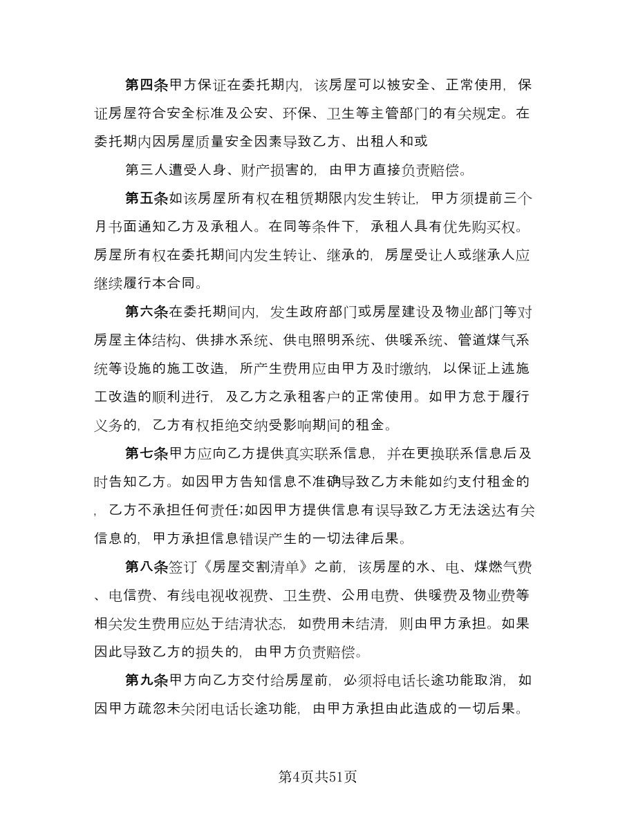 南通房屋出租协议书官方版（十篇）.doc_第4页