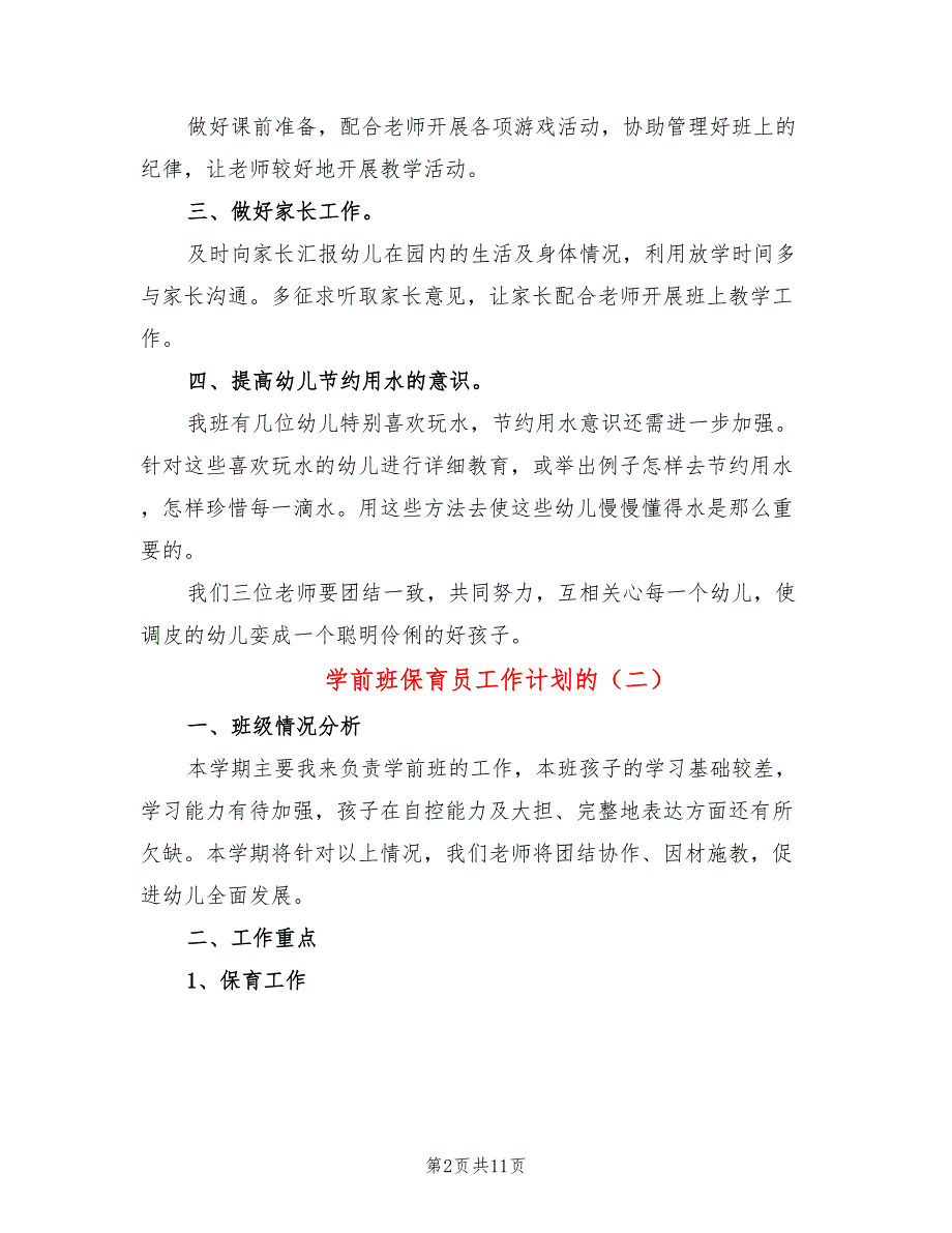 学前班保育员工作计划的(4篇)_第2页