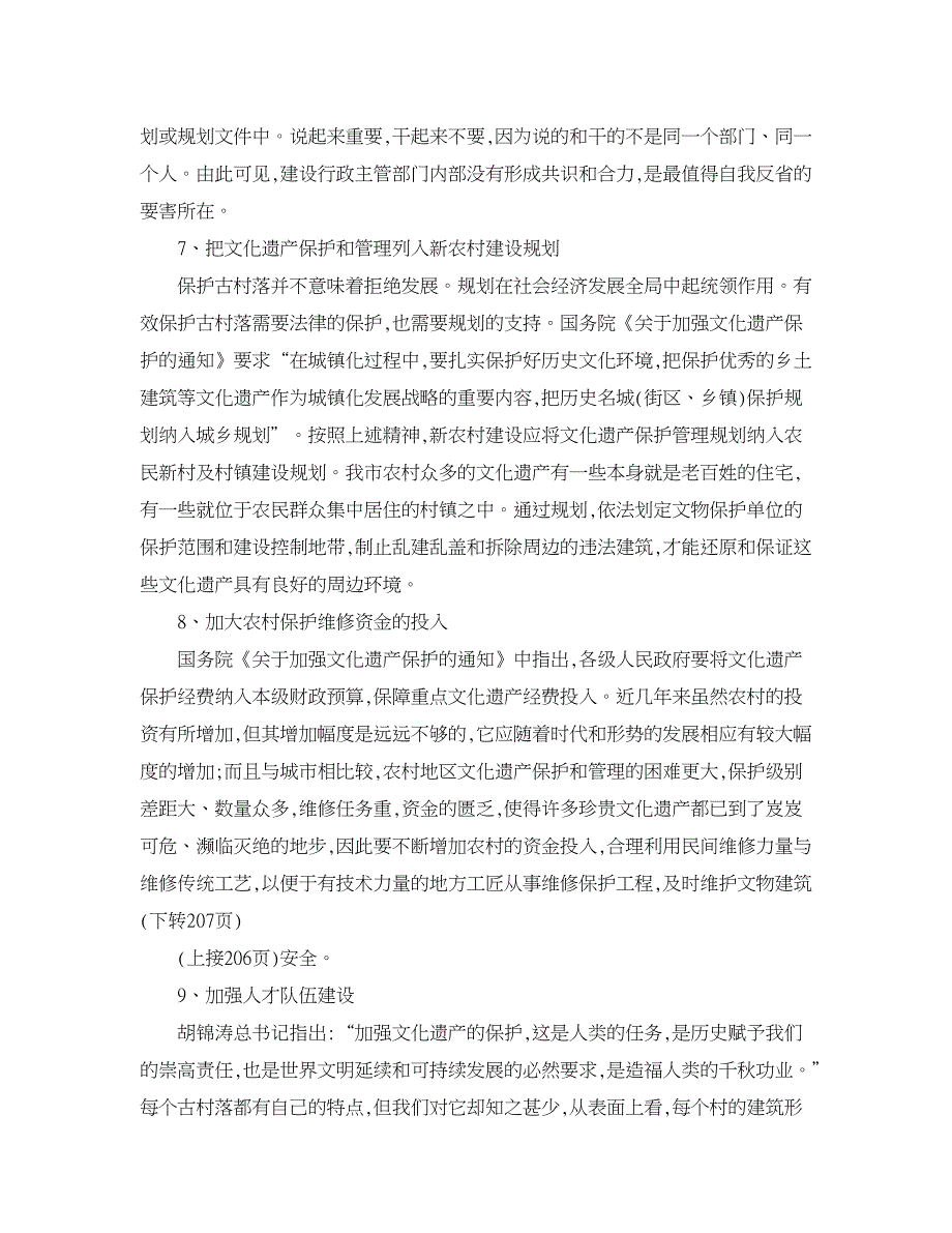 农村研究论文-新农村建设中的古村落保护措施.doc_第4页