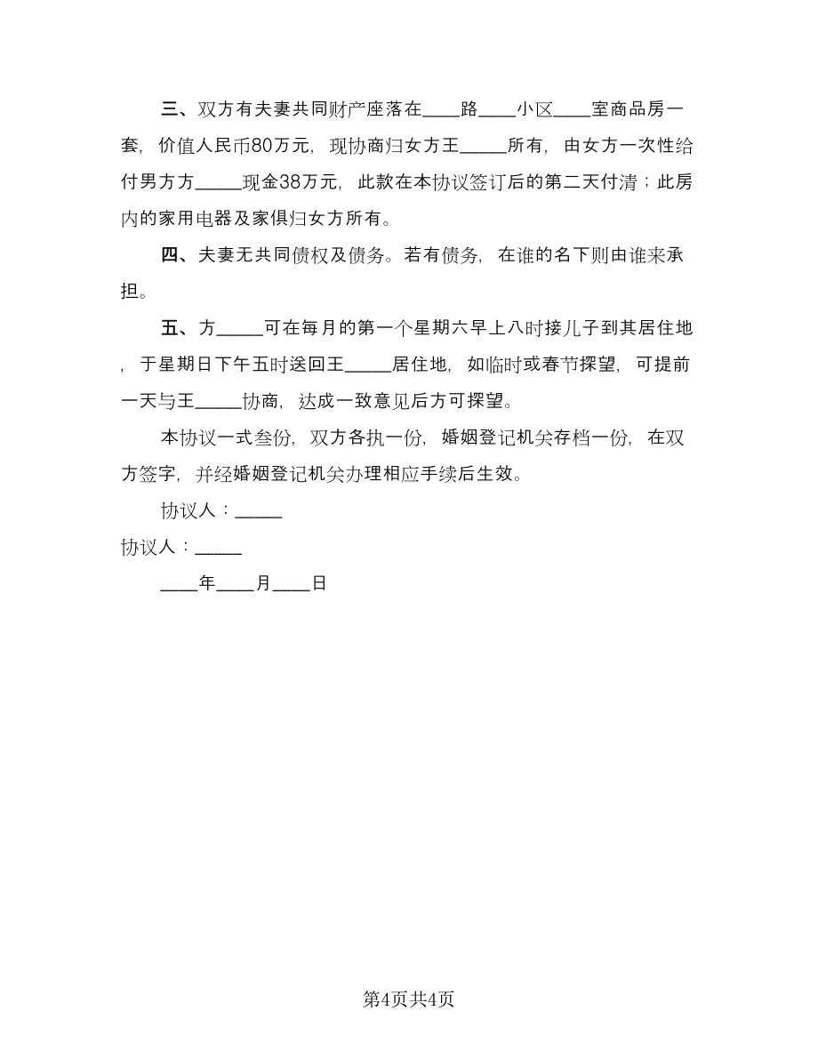 男女自愿离婚协议书参考样本（3篇）.doc_第4页