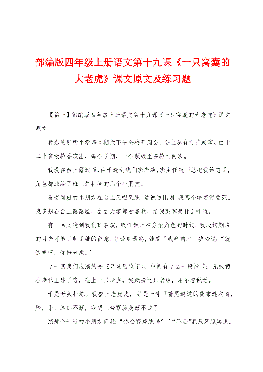 部编版四年级上册语文第十九课《一只窝囊的大老虎》课文原文及练习题.docx_第1页