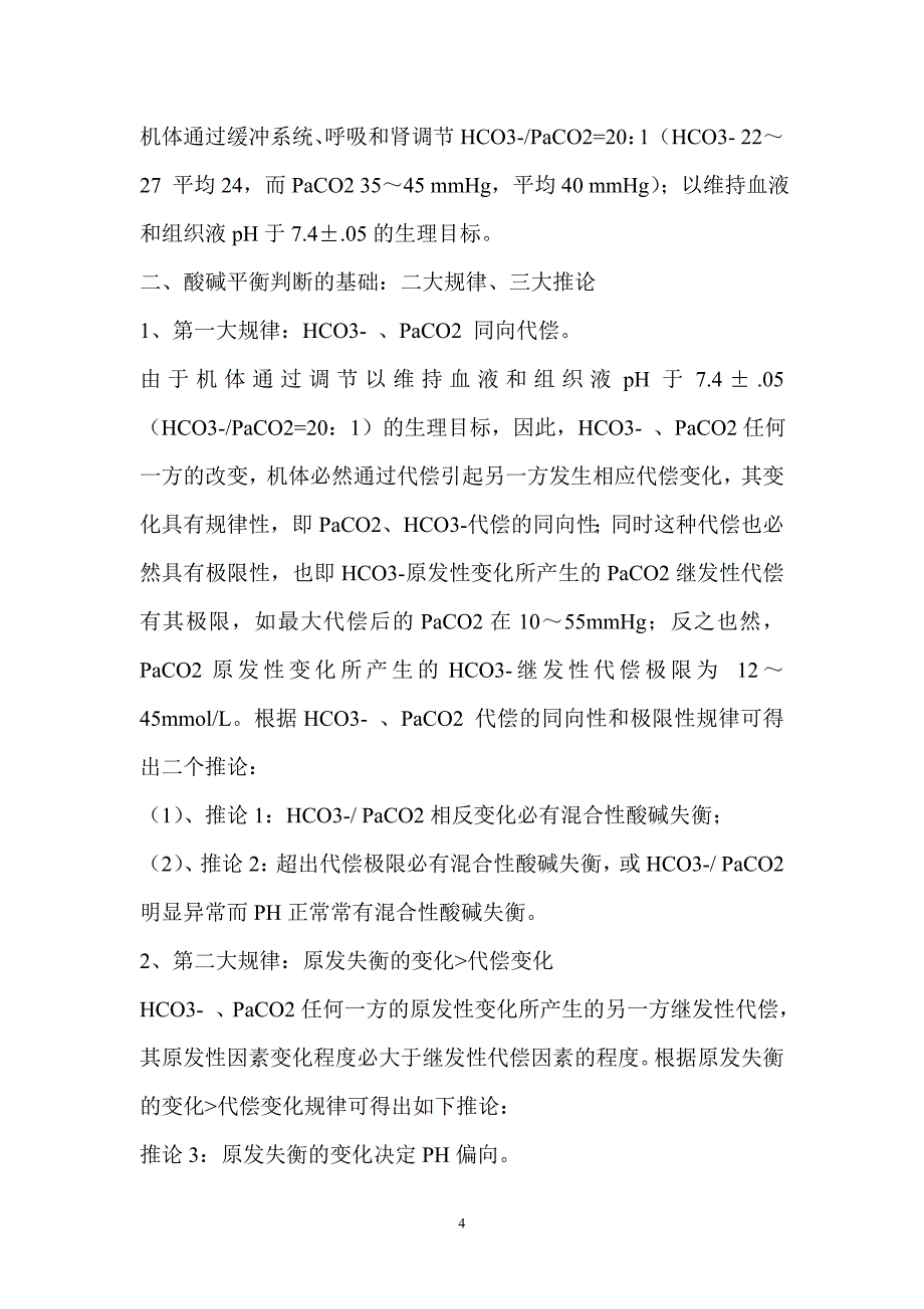 呼吸机与血气分析.doc_第4页