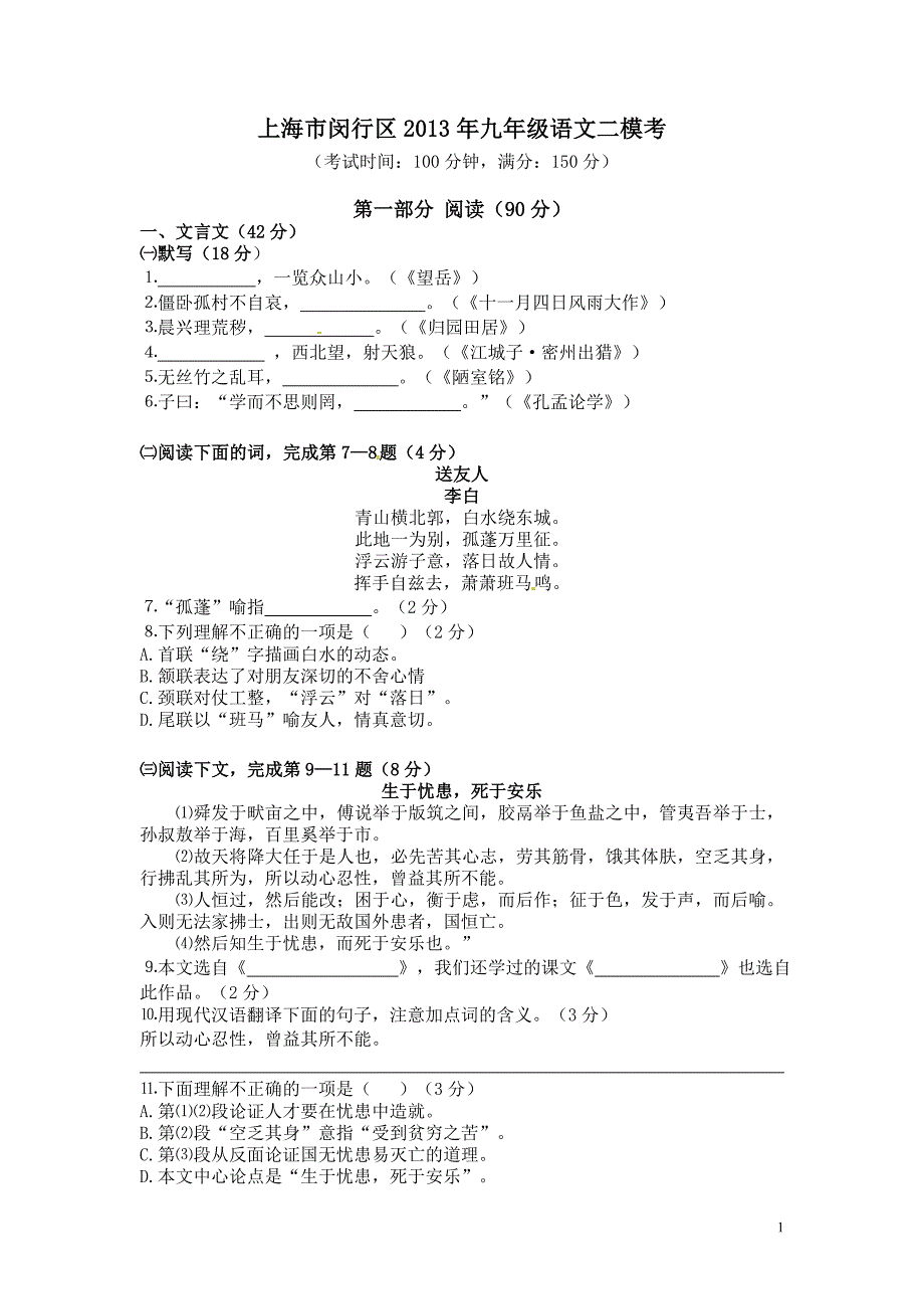 上海市闵行区2013届九年级4月质量调研(二模)语文试题-.doc_第1页