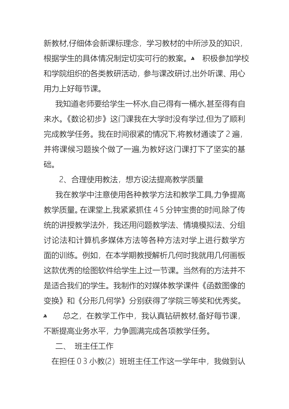 新入职大学教师述职报告_第2页