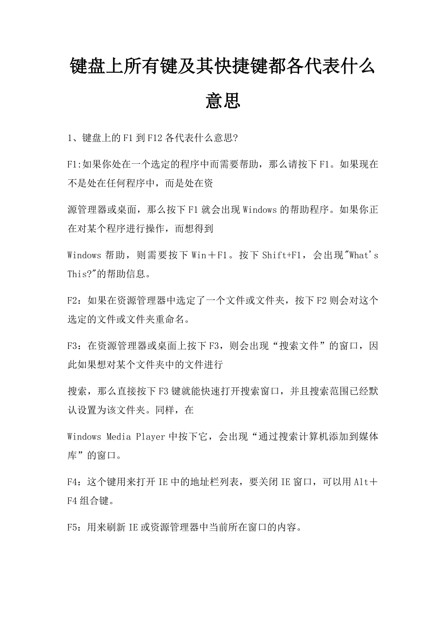 键盘上所有键及其快捷键都各代表什么意思_第1页