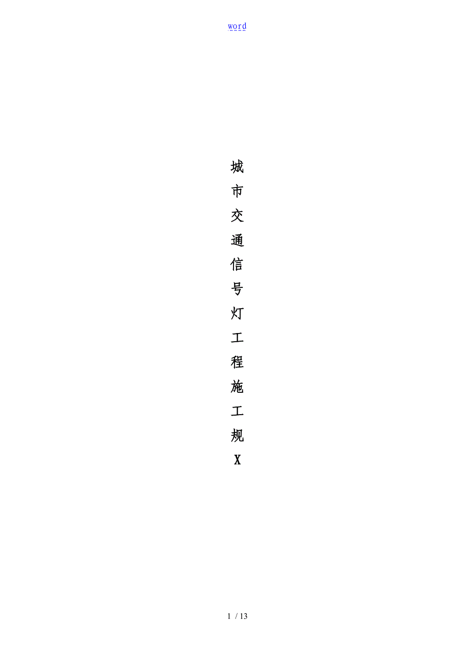 城市交通信号灯工程施工要求规范_第1页