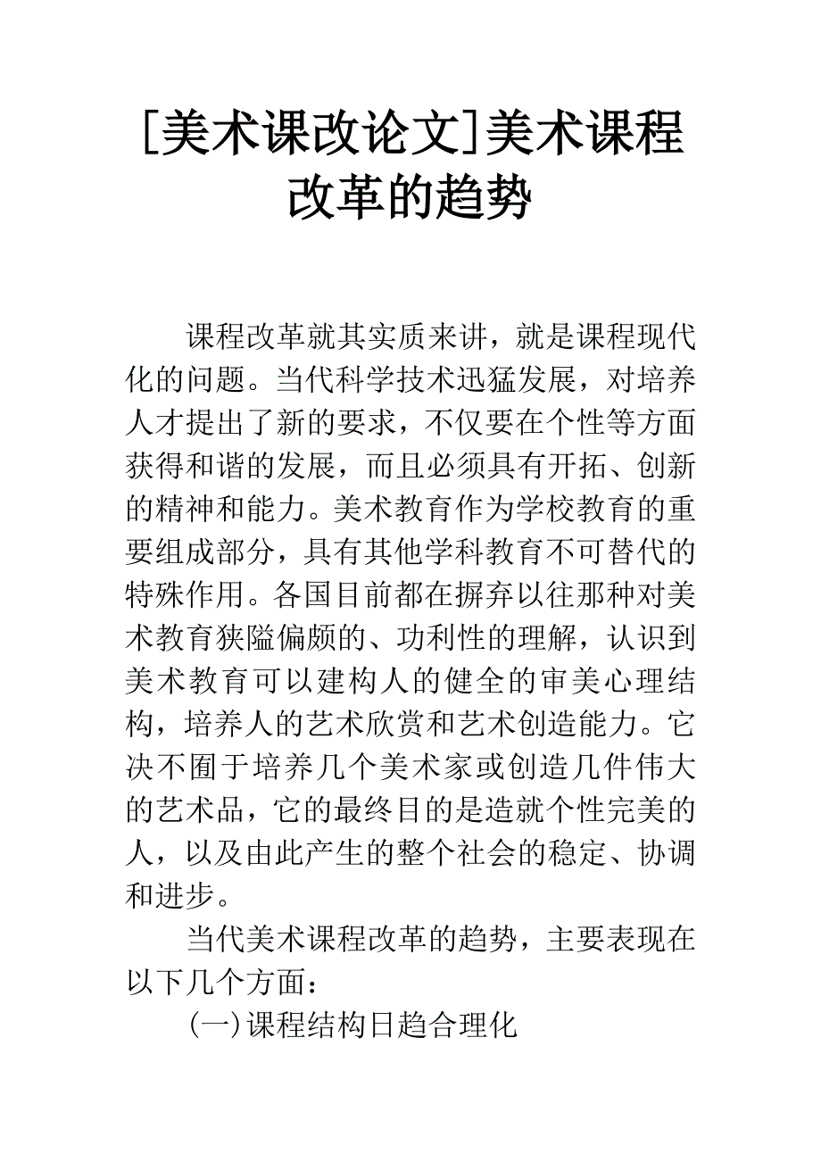 [美术课改论文]美术课程改革的趋势.docx_第1页