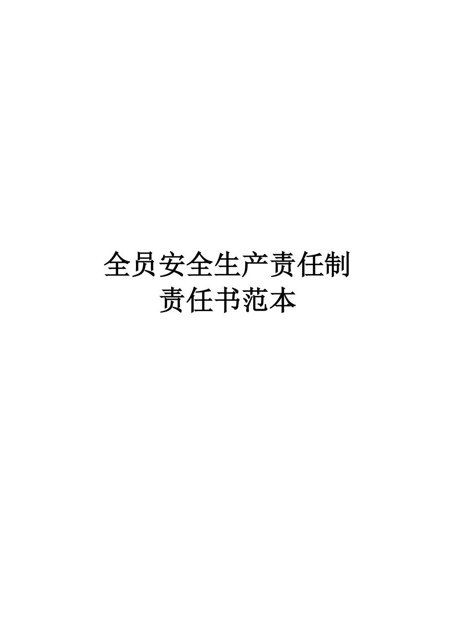 全员安全生产责任书范本