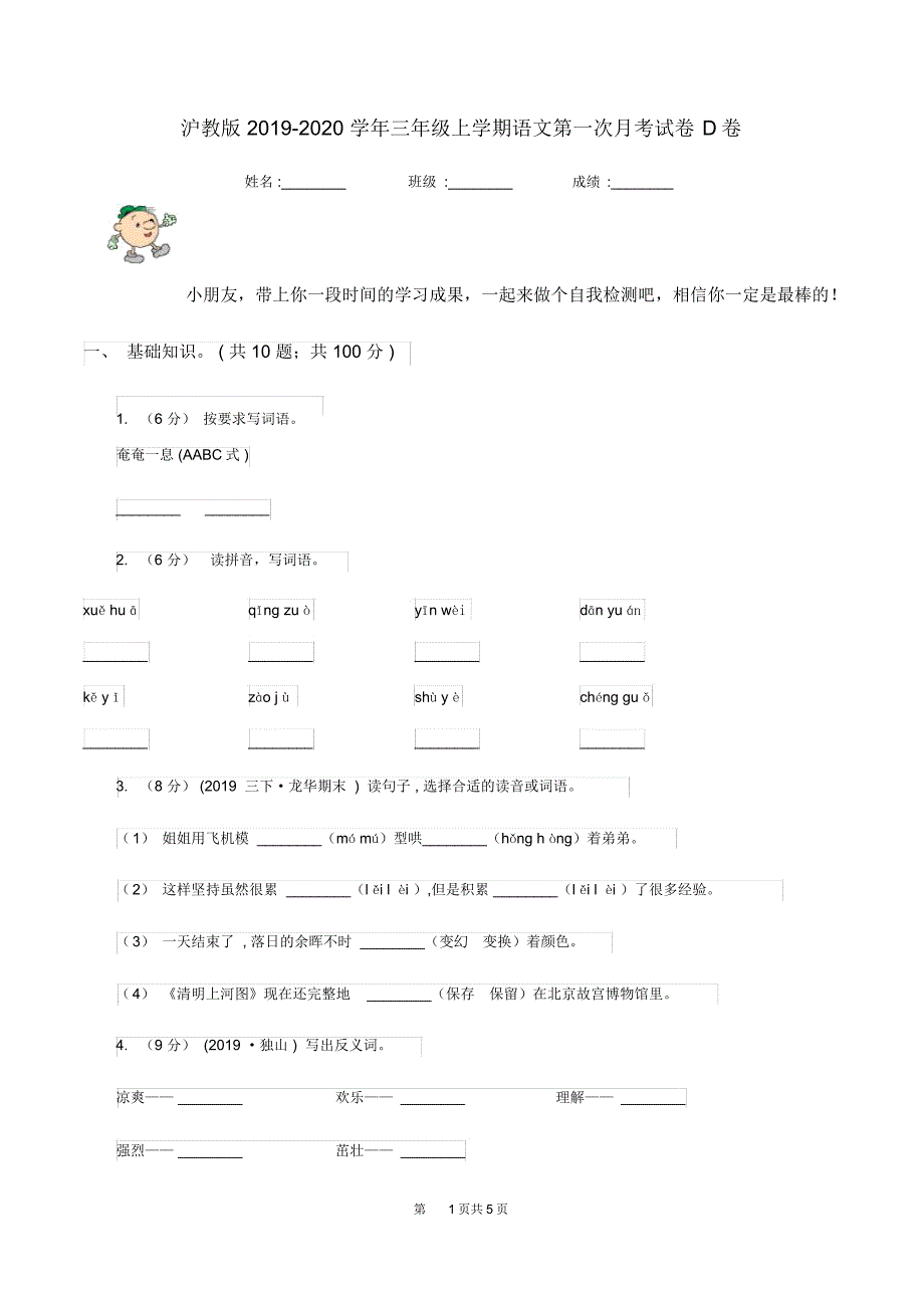 沪教版2019-2020学年三年级上学期语文第一次月考试卷D卷_第1页