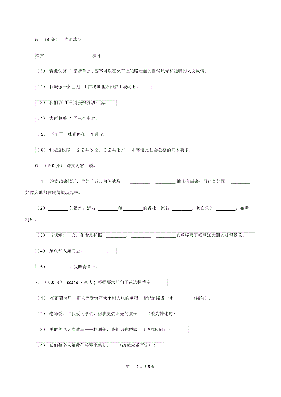 沪教版2019-2020学年三年级上学期语文第一次月考试卷D卷_第2页