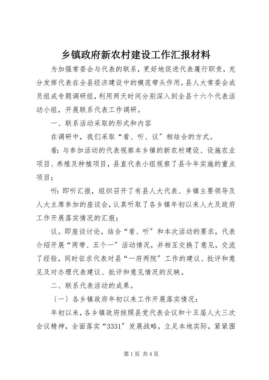 2023年乡镇政府新农村建设工作汇报材料.docx_第1页