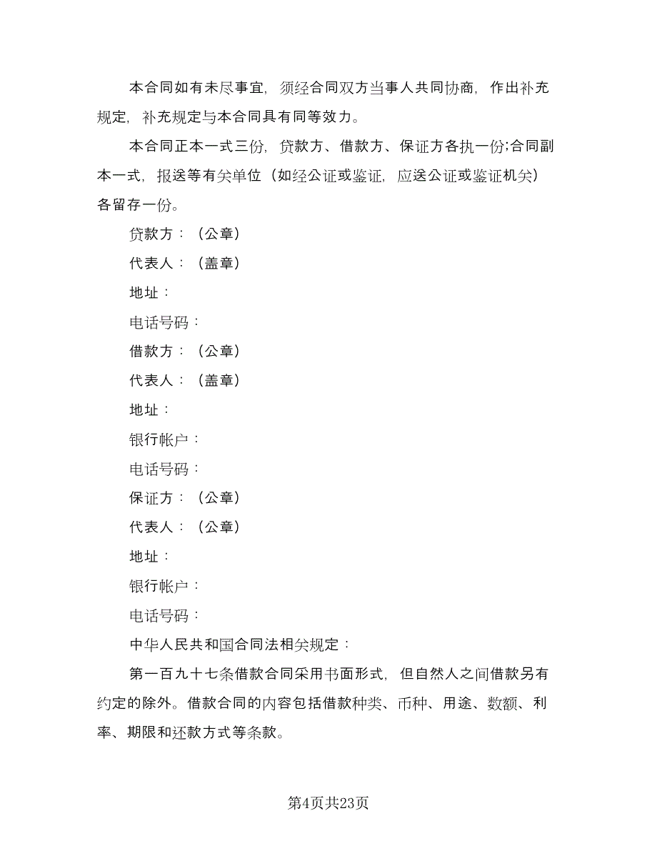 常用个人借款合同样本（9篇）.doc_第4页