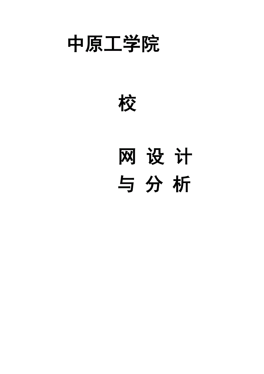 中原工学院校园网设计与分析_第1页