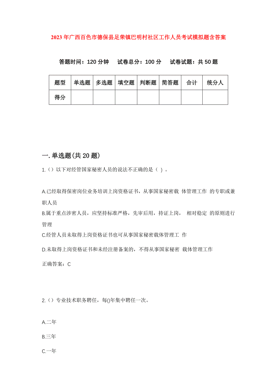 2023年广西百色市德保县足荣镇巴明村社区工作人员考试模拟题含答案_第1页