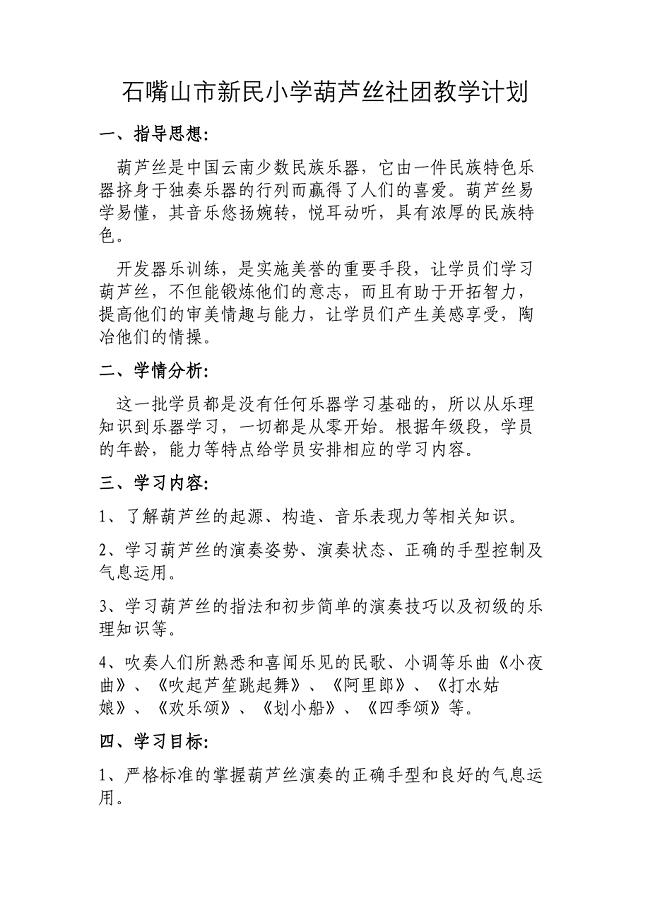 葫芦丝教学计划大纲.doc