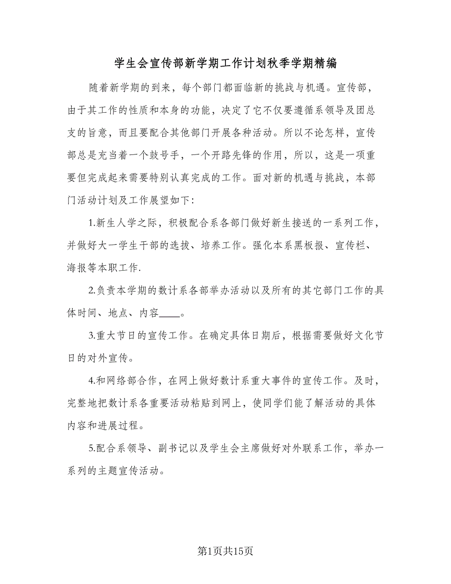 学生会宣传部新学期工作计划秋季学期精编（4篇）_第1页