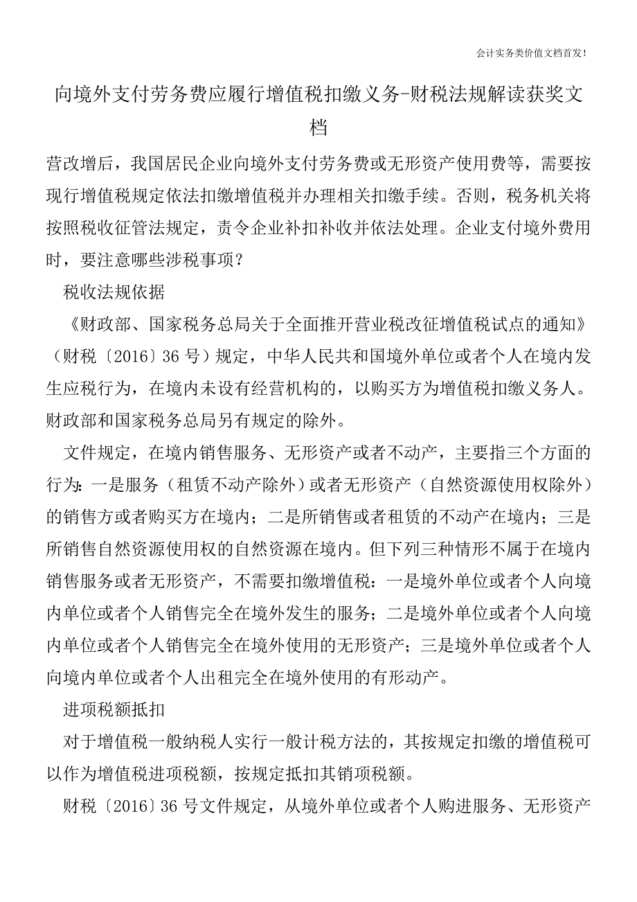 向境外支付劳务费应履行增值税扣缴义务-财税法规解读获奖文档.doc_第1页