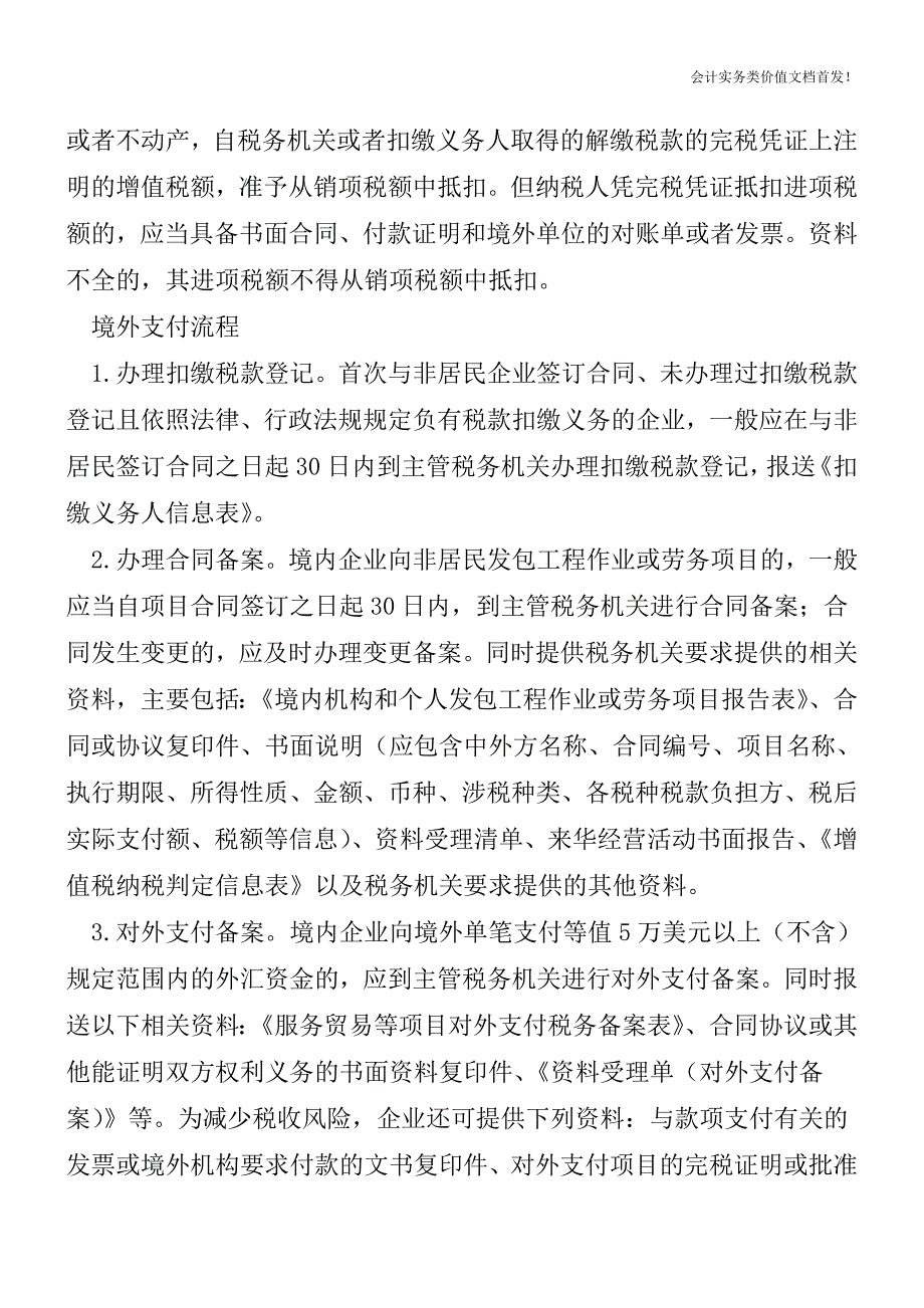 向境外支付劳务费应履行增值税扣缴义务-财税法规解读获奖文档.doc_第2页