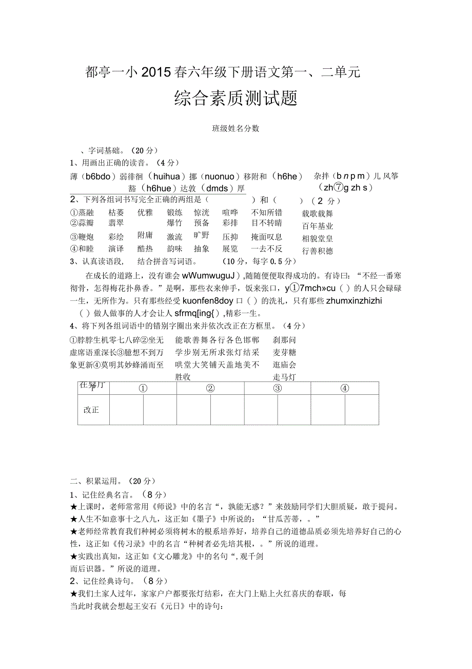 人教版六年级语文下册素质能力测试试卷_第1页