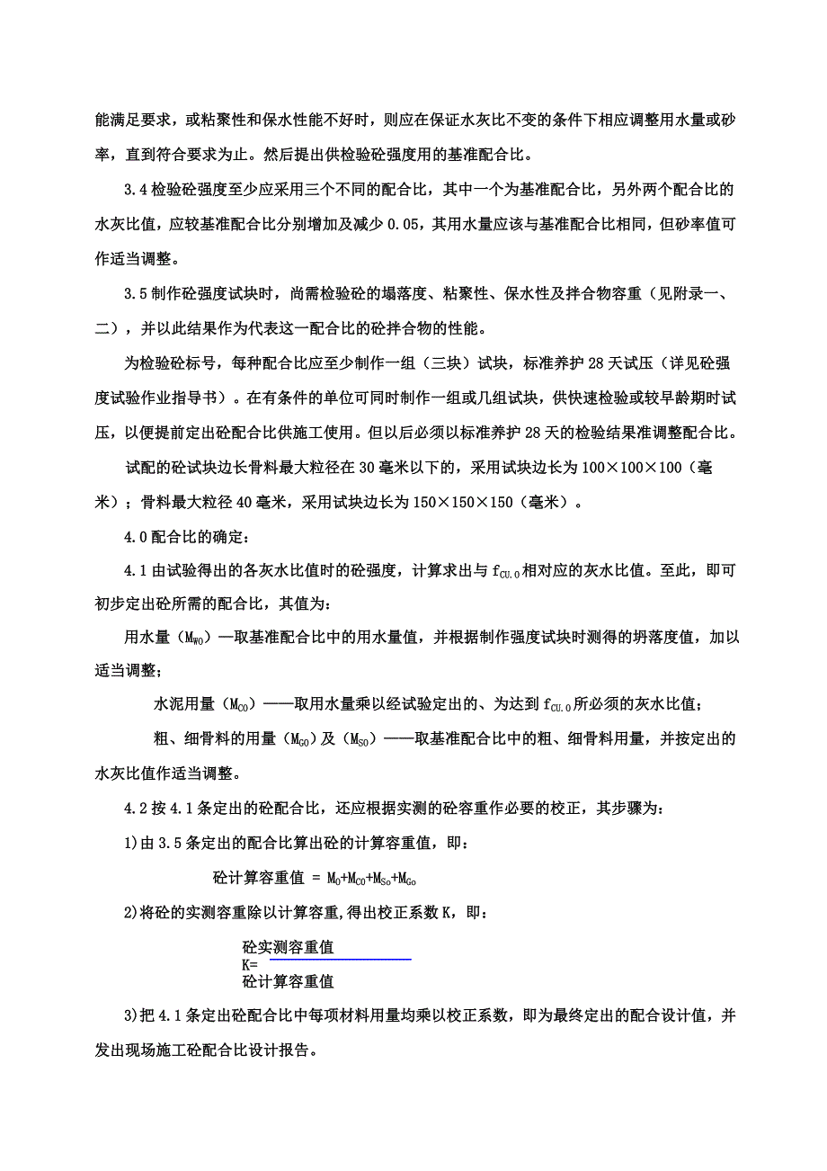 CP101-09混凝土配合比设计作业指导书_第4页