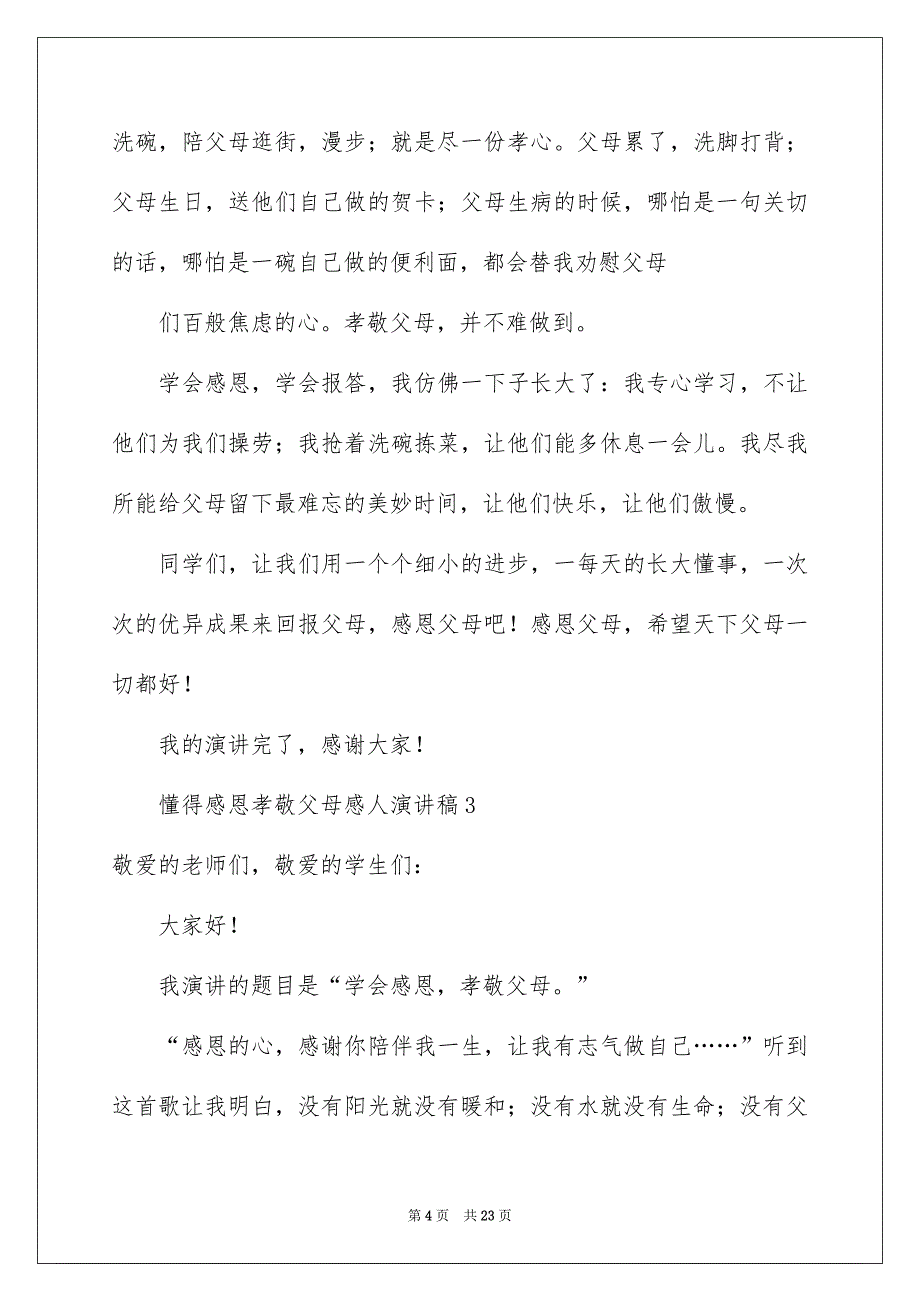 懂得感恩孝敬父母感人演讲稿_第4页