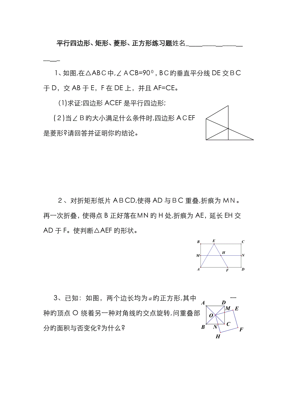 平行四边形、矩形、菱形正方形练习题_第1页