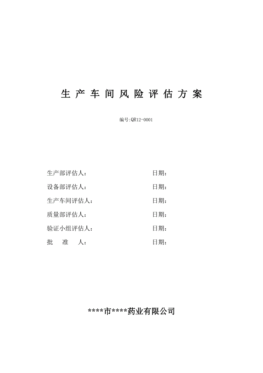 饮片生产车间风险评估方案_第1页