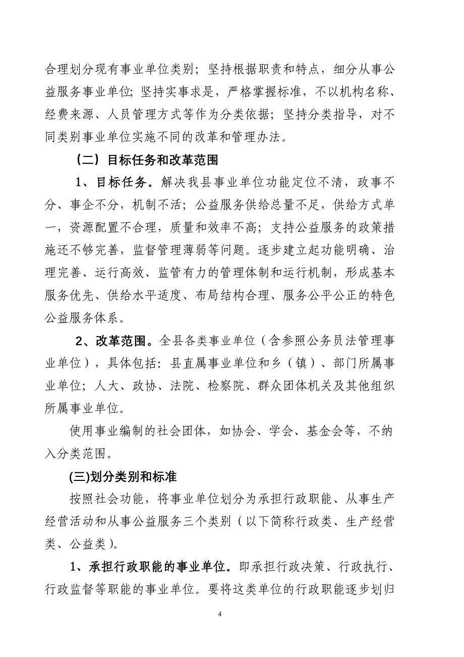独山县分类推进事业单位改革培训核材料_第4页