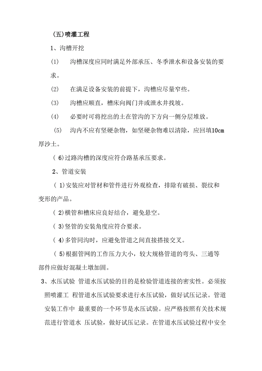 喷灌工程施工方法_第1页