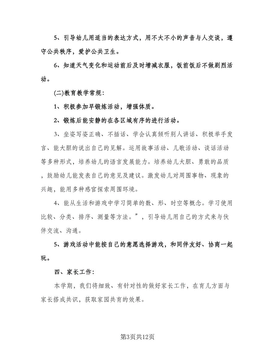 幼儿园大班班主任教学工作计划标准范文（三篇）.doc_第3页