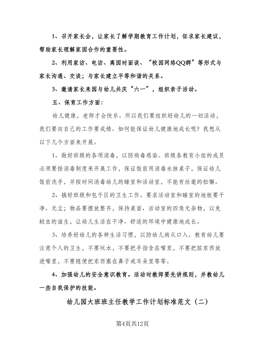 幼儿园大班班主任教学工作计划标准范文（三篇）.doc_第4页