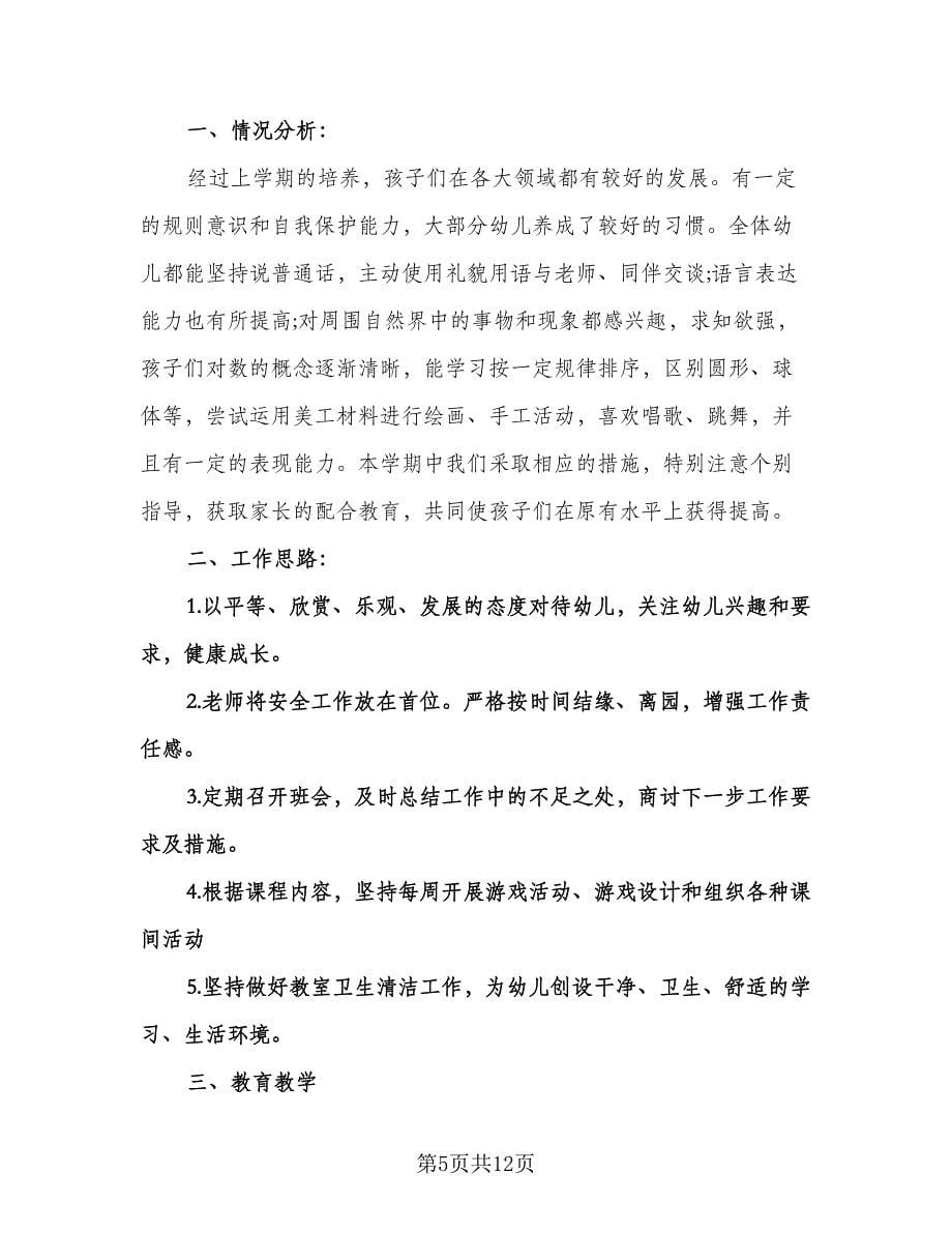 幼儿园大班班主任教学工作计划标准范文（三篇）.doc_第5页