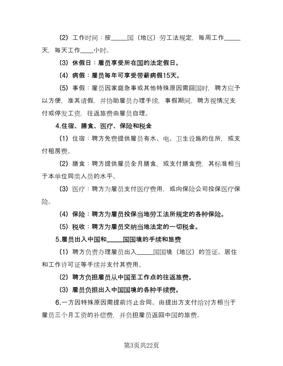 个人雇佣协议书精编版（九篇）.doc_第3页